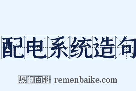 配电系统造句是什么意思的图片